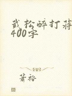 武松醉打蒋门神400字