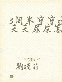 3周半宝宝晚上天天尿床怎么回事