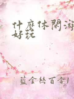 什么休闲游戏最好玩