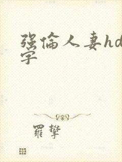 强伦人妻hd中字