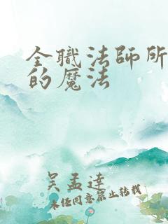 全职法师所有系的魔法
