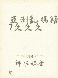 亚洲乱码精品97久久久