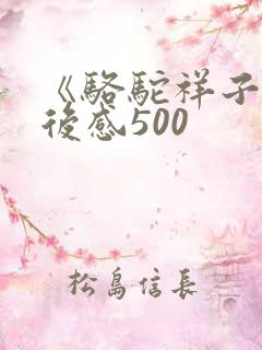 《骆驼祥子》读后感500