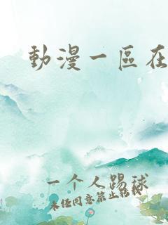 动漫一区在线h