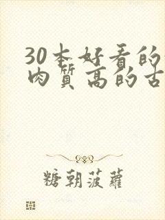 30本好看的汁肉质高的古言盘