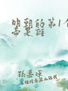 明朝的第1个皇帝是谁
