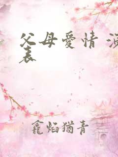 父母爱情 演员表
