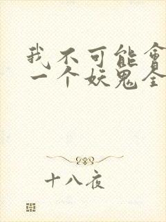 我不可能会怜惜一个妖鬼全本小说阅读
