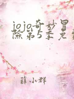 jojo奇妙冒险第5季免费观看全集