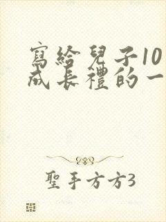 写给儿子10岁成长礼的一封信