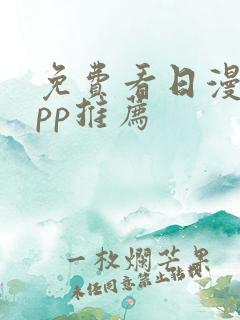 免费看日漫的app推荐