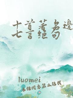 十首著名边塞诗七言绝句