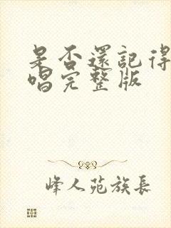 是否还记得我原唱完整版