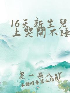 16天新生儿晚上哭闹不睡觉