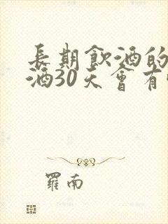 长期饮酒的人戒酒30天会有啥变化