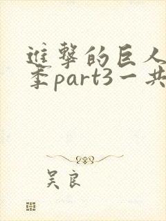 进击的巨人最终季part3一共多少集