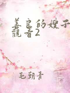 善良的嫂子在线观看2