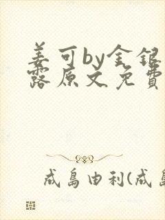姜可by金银花露原文免费阅读