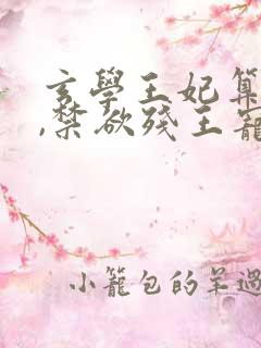 玄学王妃算卦灵,禁欲残王宠上瘾听书全文