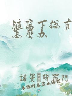腋窝下总有汗味怎么办