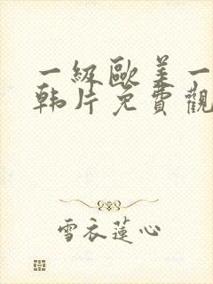 一级欧美一级日韩片免费观看