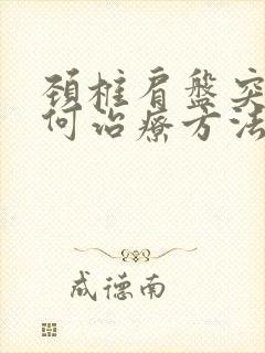 颈椎肩盘突出如何治疗方法