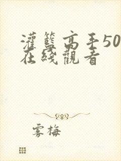 灌篮高手50集在线观看
