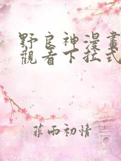 野良神漫画免费观看下拉式