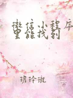 微信小程序在哪里能找到
