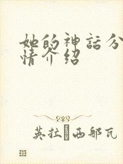 她的神话分集剧情介绍