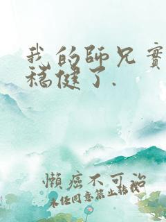 我的师兄实在太稳健了.