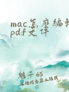 mac怎么编辑pdf文件