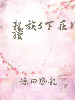 龙族3下在线阅读