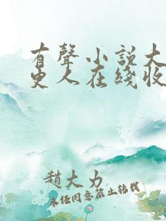 有声小说大奉打更人在线收听