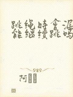 跳绳时会漏尿还能继续跳吗