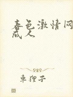 春色激情网欧美成人