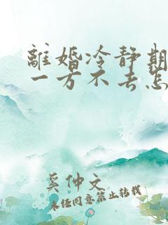 离婚冷静期到了一方不去怎么办