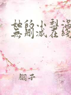 她的小梨涡小说无删减在线阅读