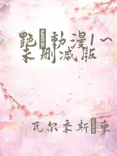 艳鉧动漫1～6未删减版
