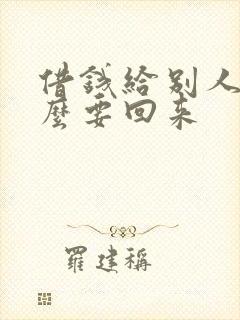 借钱给别人了怎么要回来