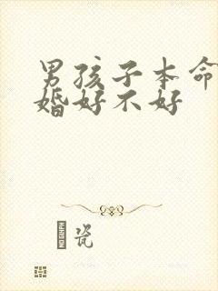 男孩子本命年结婚好不好
