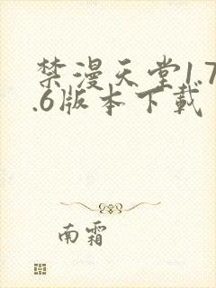 禁漫天堂1.7.6版本下载