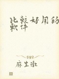 比较好用的绘画软件