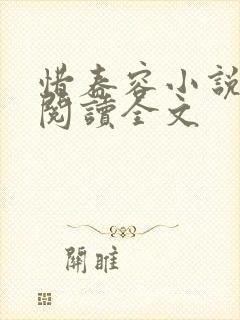 惜春容小说免费阅读全文
