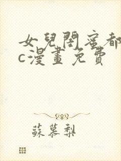 女儿闺蜜都归mc漫画免费