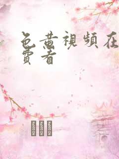 色黄视频在线免费看