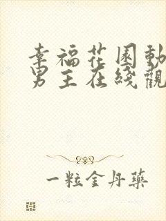 幸福花园动漫双男主在线观看