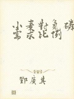 小麦对氮磷钾的需求比例