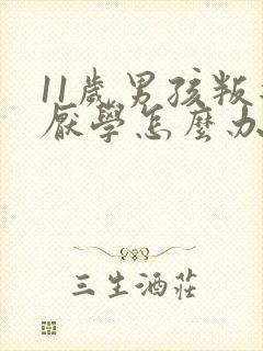 11岁男孩叛逆厌学怎么办