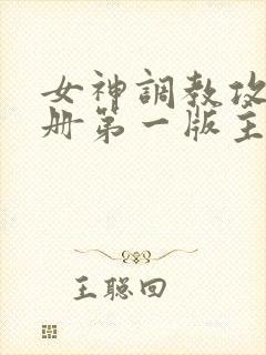 女神调教攻略手册第一版主